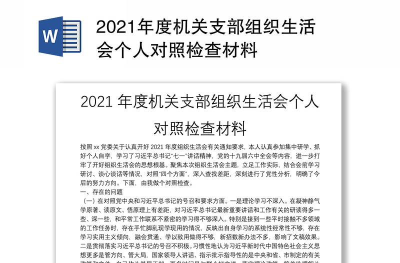 2021年度机关支部组织生活会个人对照检查材料