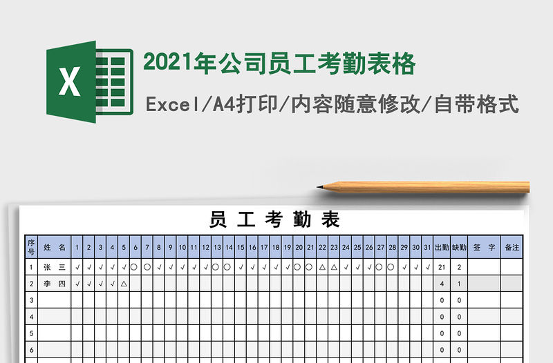 2021年公司員工考勤表格