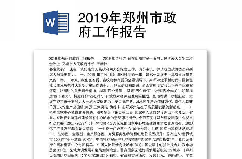 2019年郑州市政府工作报告
