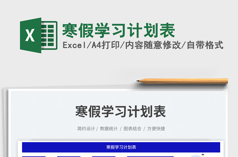 2023寒假學習計劃表免費下載