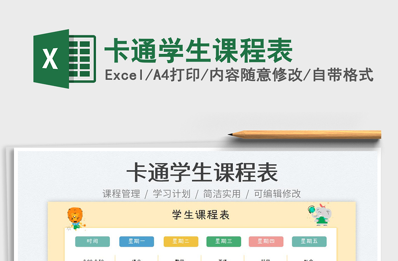 2022卡通学生课程表免费下载