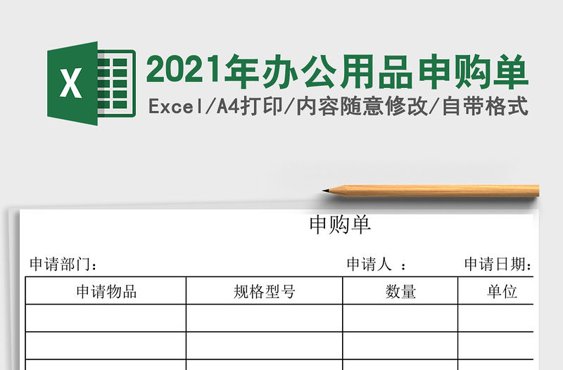 2021年辦公用品申購單