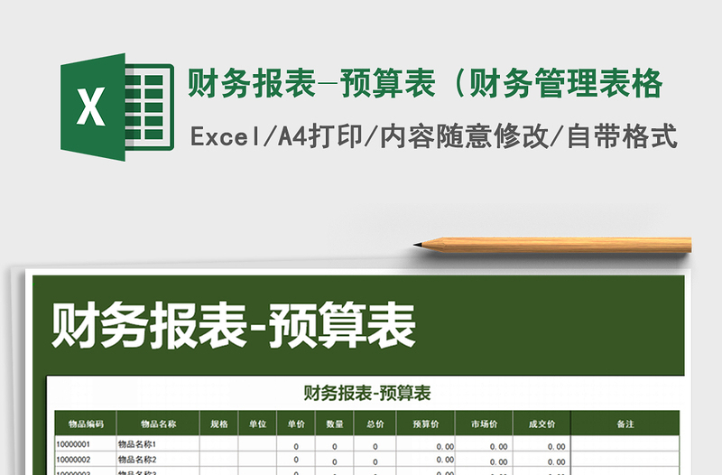 2021年財務(wù)報表-預(yù)算表(財務(wù)管理表格免費下載