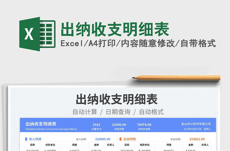 2023出納收支明細表免費下載