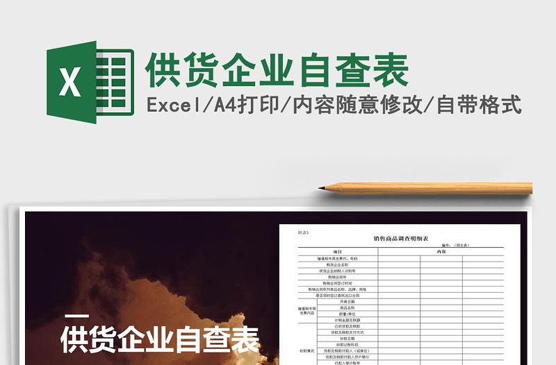 2021年供貨企業(yè)自查表