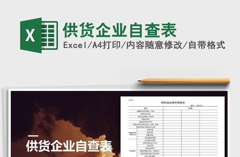 2021年供貨企業自查表