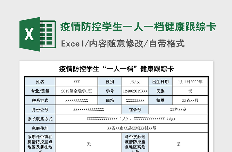 2021年疫情防控學(xué)生一人一檔健康跟綜卡