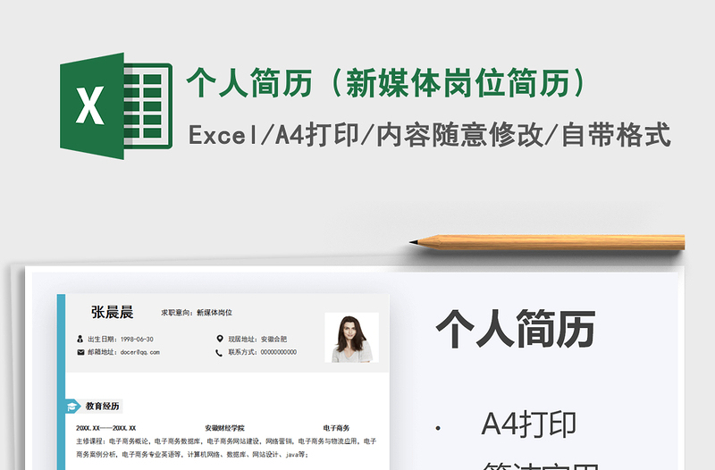 2021個(gè)人簡(jiǎn)歷(新媒體崗位簡(jiǎn)歷)免費(fèi)下載