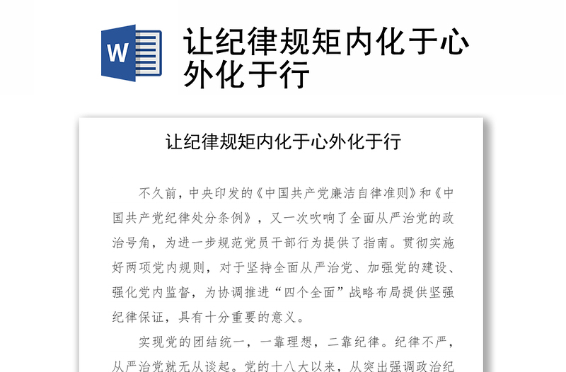讓紀律規(guī)矩內化于心外化于行