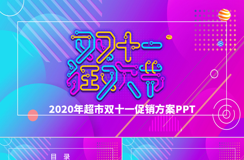 時尚創(chuàng)意炫彩電商雙11雙十一營銷策劃PPT模板