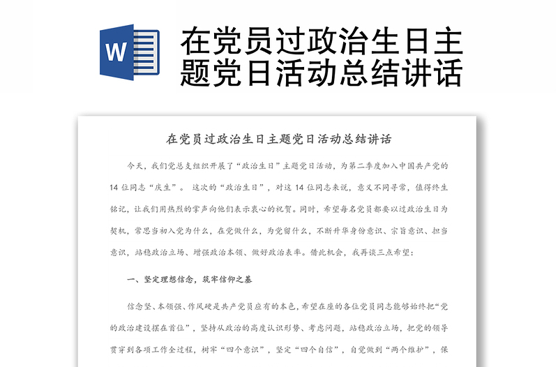 在黨員過(guò)政治生日主題黨日活動(dòng)總結(jié)講話(huà)
