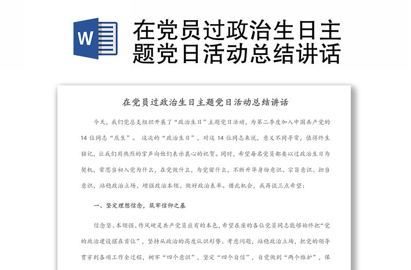 在黨員過政治生日主題黨日活動總結講話