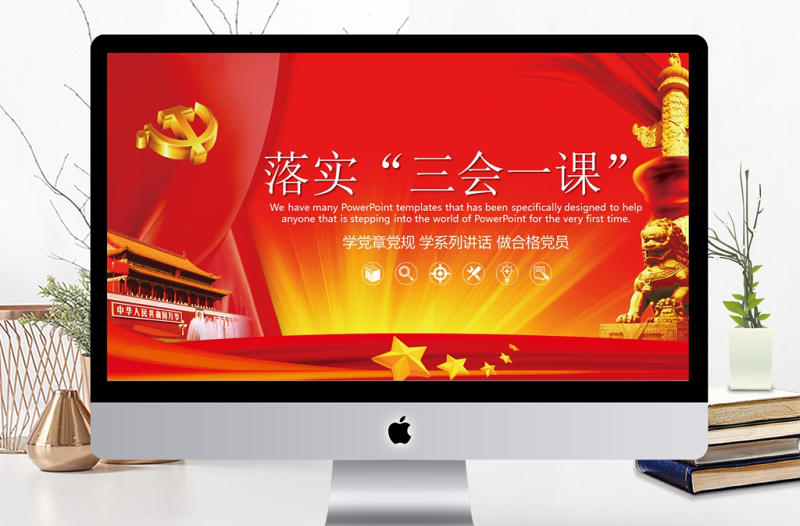 黨政三會一課PPT模板