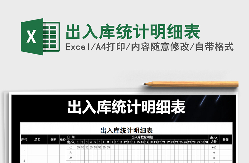 2021年出入庫統(tǒng)計(jì)明細(xì)表