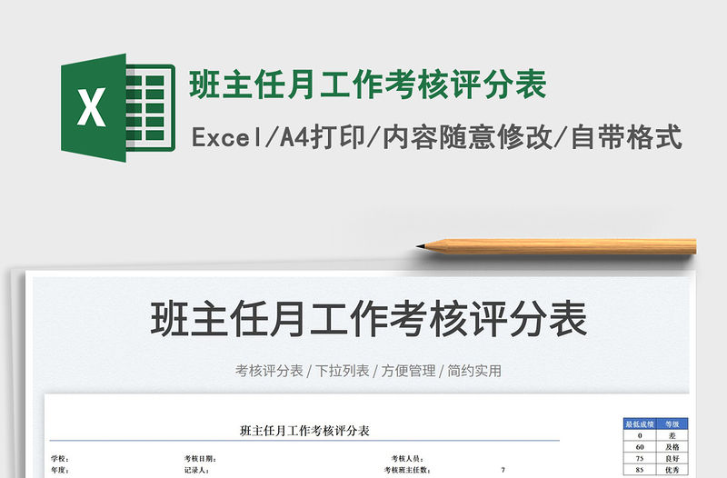 2022班主任月工作考核評分表免費下載