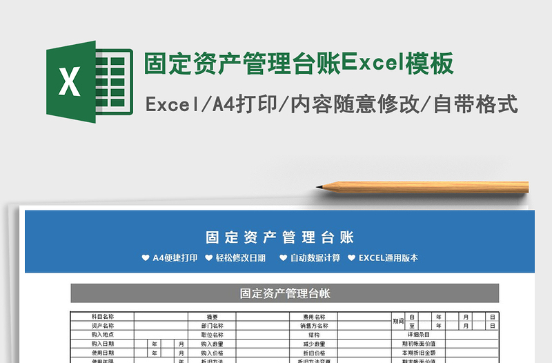 2021固定資產(chǎn)管理臺賬Excel模板免費(fèi)下載