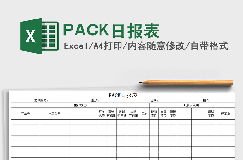 2022PACK日報表免費下載