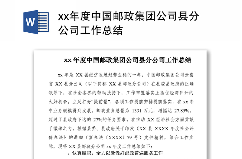 2021xx年度中国邮政集团公司县分公司工作总结