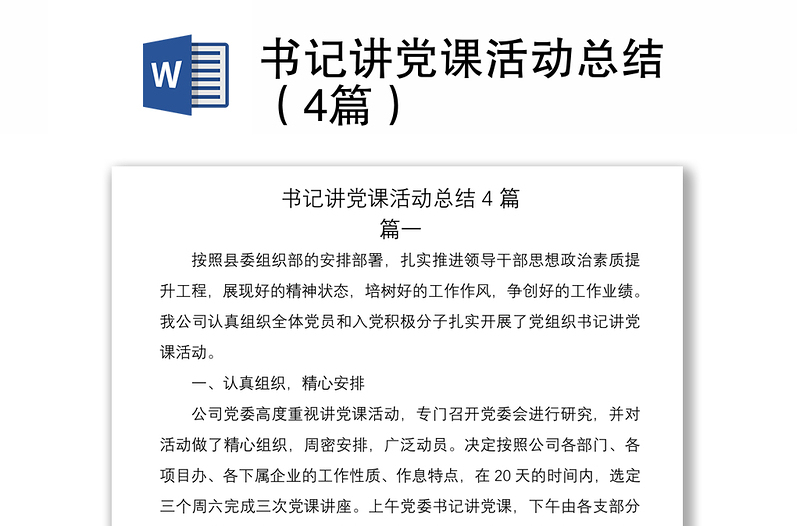 2021書記講黨課活動總結(jié)（4篇）