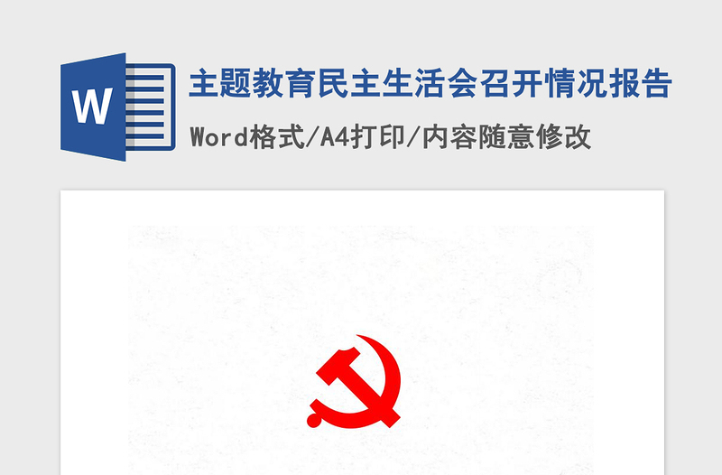 2021年主題教育民主生活會(huì)召開情況報(bào)告