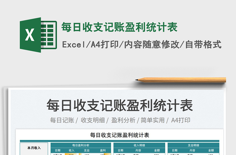 2023每日收支記賬盈利統(tǒng)計表免費(fèi)下載