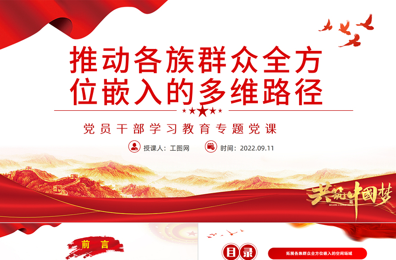 推動(dòng)各族群眾全方位嵌入的多維路徑PPT黨政風(fēng)黨員干部學(xué)習(xí)教育專題黨課
