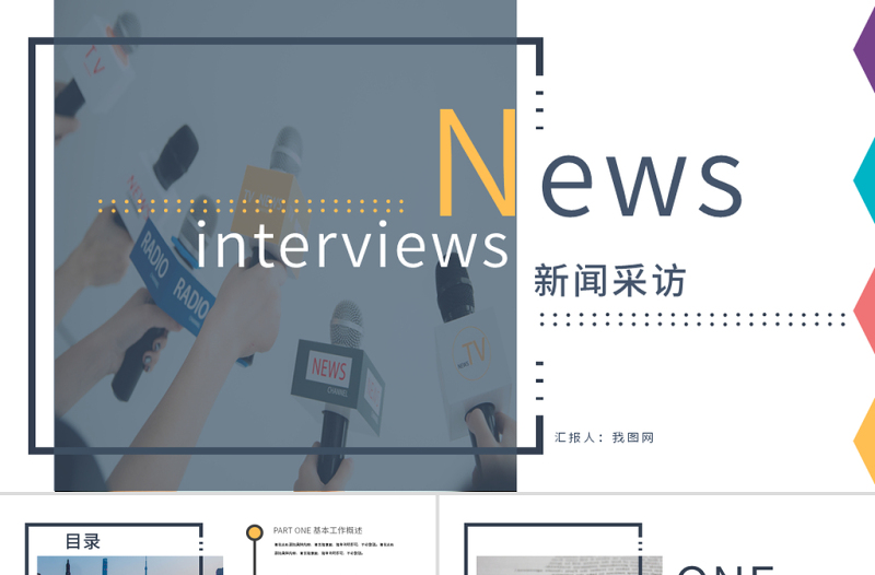 原創(chuàng)新聞媒體采訪(fǎng)出版社雜志社動(dòng)態(tài)PPT模板-版權(quán)可商用