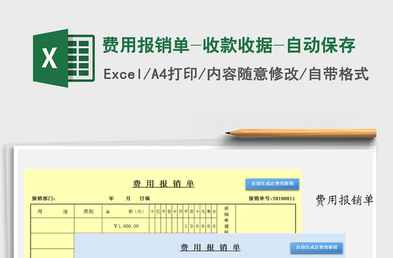 2021年费用报销单-收款收据-自动保存