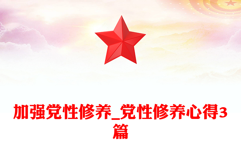 加強黨性修養(yǎng)_黨性修養(yǎng)心得3篇