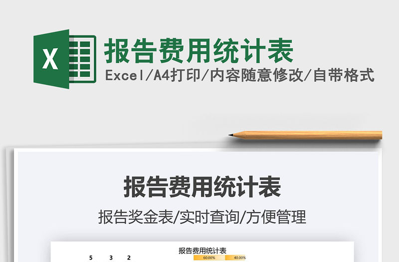 2021報(bào)告費(fèi)用統(tǒng)計(jì)表免費(fèi)下載