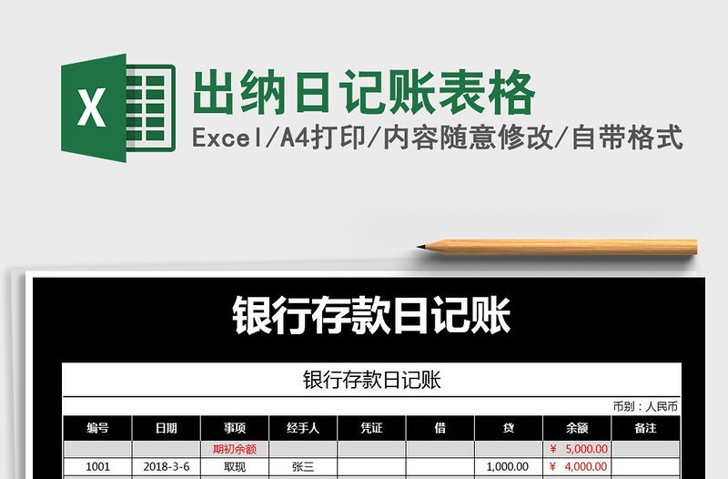 2021年出納日記賬表格免費下載