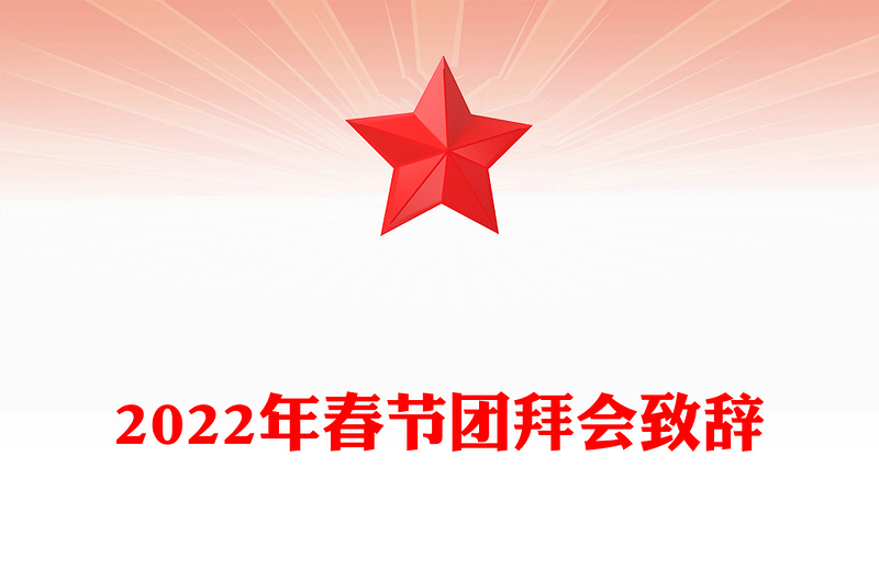 2022年春節(jié)團(tuán)拜會(huì)致辭