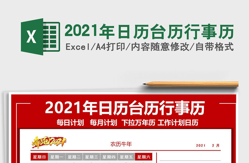 2021年日歷臺歷行事歷