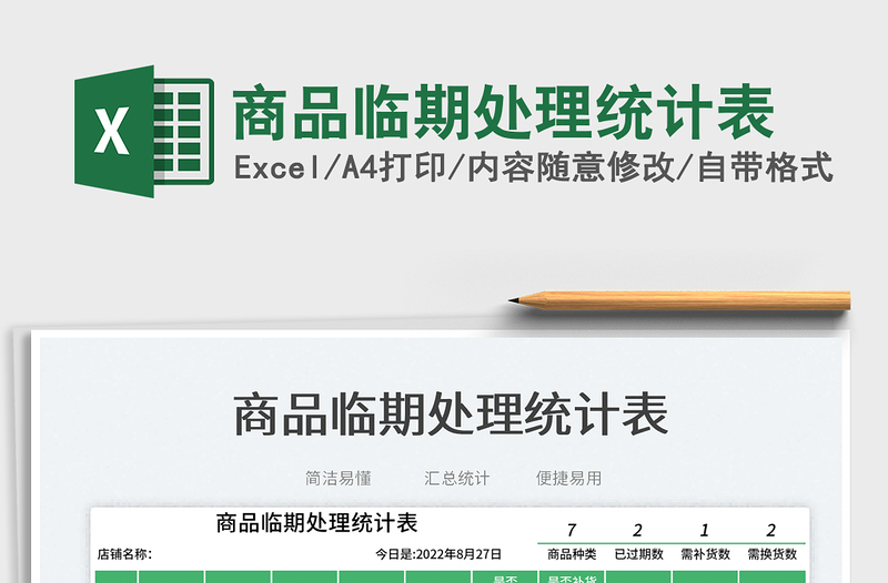 商品臨期處理統(tǒng)計(jì)表