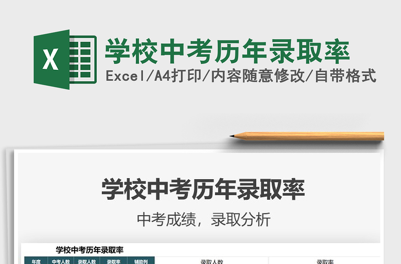 2021學(xué)校中考?xì)v年錄取率免費(fèi)下載