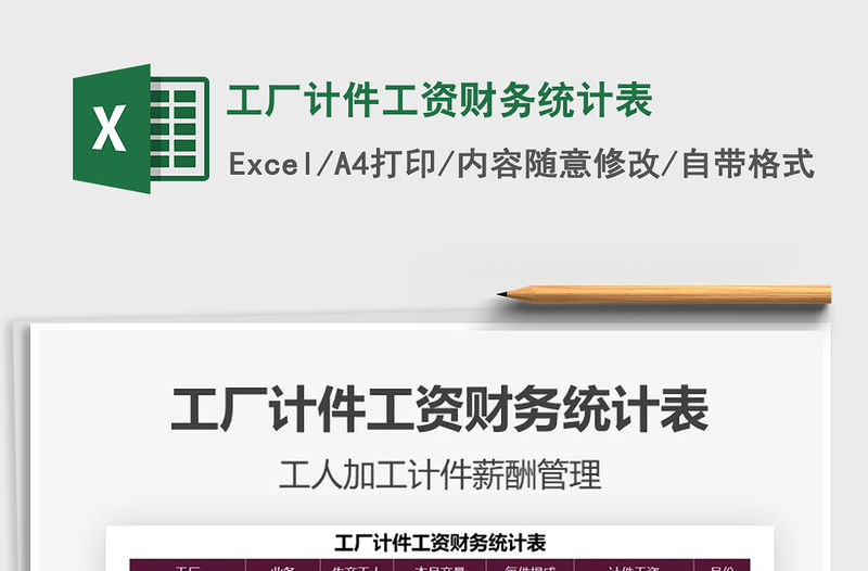 2022工廠計件工資財務統(tǒng)計表免費下載