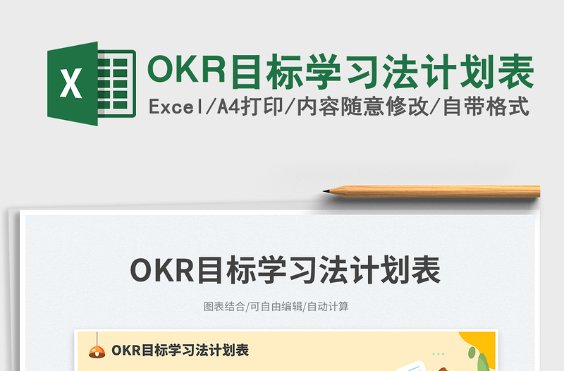 OKR目標(biāo)學(xué)習(xí)法計(jì)劃表免費(fèi)下載