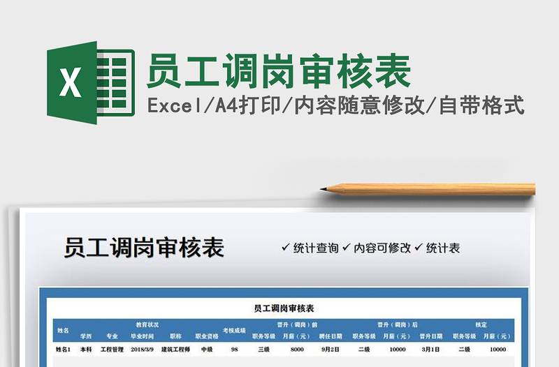 2021员工调岗审核表免费下载