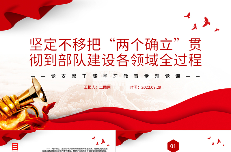 2022堅(jiān)定不移把“兩個(gè)確立”貫徹到部隊(duì)建設(shè)各領(lǐng)域全過程PPT黨建風(fēng)基層黨委黨支部干部學(xué)習(xí)教育專題黨課課件