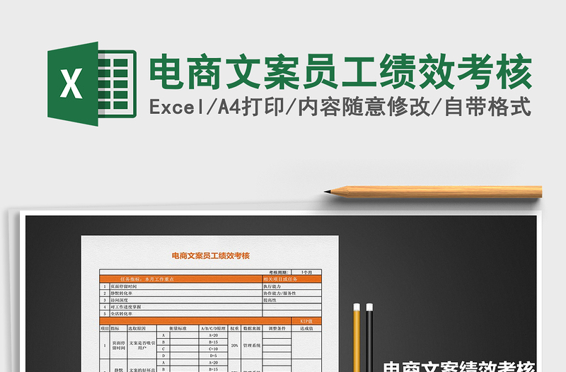 2022年電商文案員工績(jī)效考核