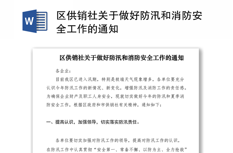 2021區(qū)供銷社關(guān)于做好防汛和消防安全工作的通知