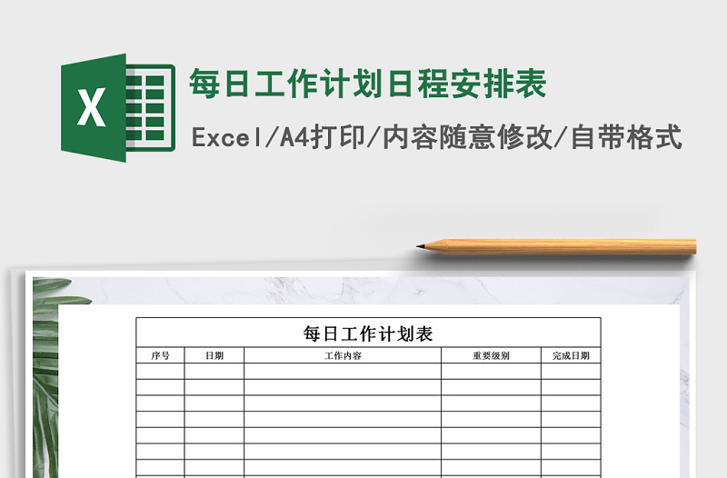 2022年每日工作计划日程安排表免费下载