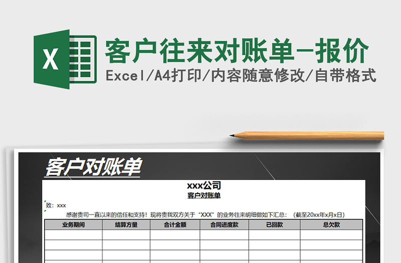 2022年客户往来对账单-报价免费下载