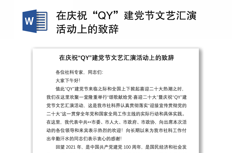 在庆祝“QY”建党节文艺汇演活动上的致辞