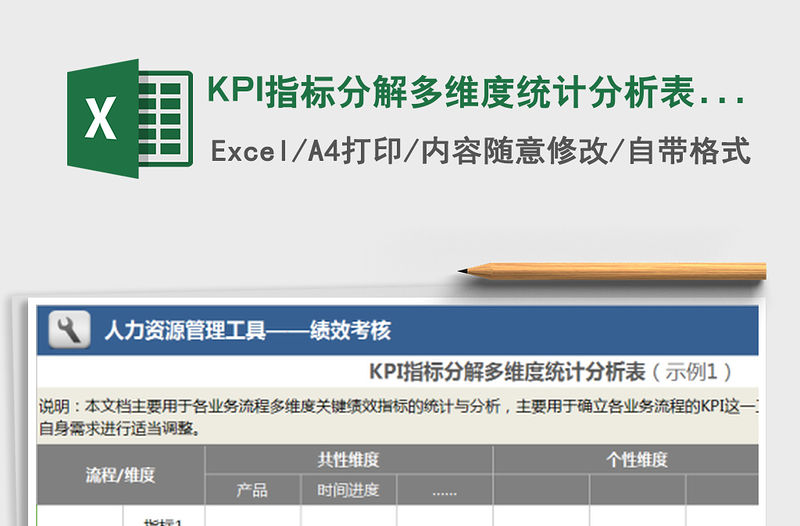 KPI指標分解多維度統(tǒng)計分析表（示例1）免費下載