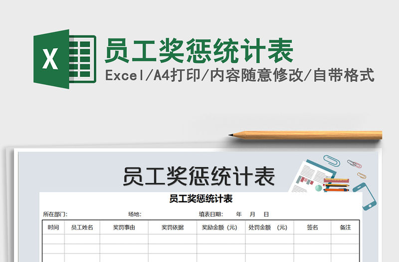 2021年員工獎懲統(tǒng)計表
