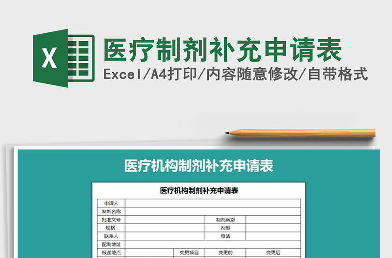 2022年醫(yī)療制劑補(bǔ)充申請表