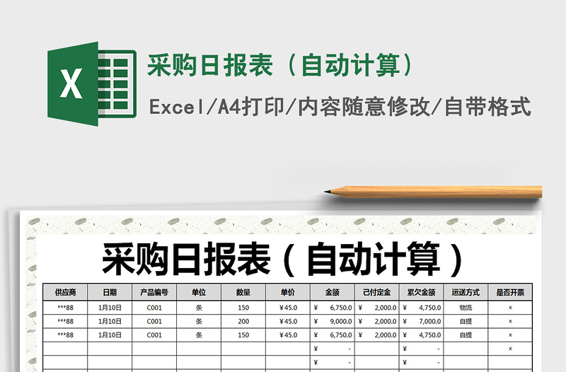 2021年采購(gòu)日?qǐng)?bào)表(自動(dòng)計(jì)算)