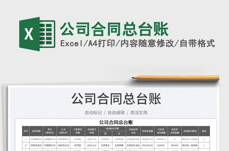 公司合同總臺(tái)賬