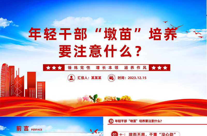 年輕干部“墩苗”培養(yǎng)要注意什么PPT精美大氣用當(dāng)其時(shí)嚴(yán)管厚愛實(shí)干擔(dān)當(dāng)培養(yǎng)歷練年輕干部黨課課件